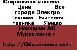 Стиральная машина samsung › Цена ­ 25 000 - Все города Электро-Техника » Бытовая техника   . Ямало-Ненецкий АО,Муравленко г.